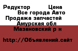   Редуктор 51:13 › Цена ­ 88 000 - Все города Авто » Продажа запчастей   . Амурская обл.,Мазановский р-н